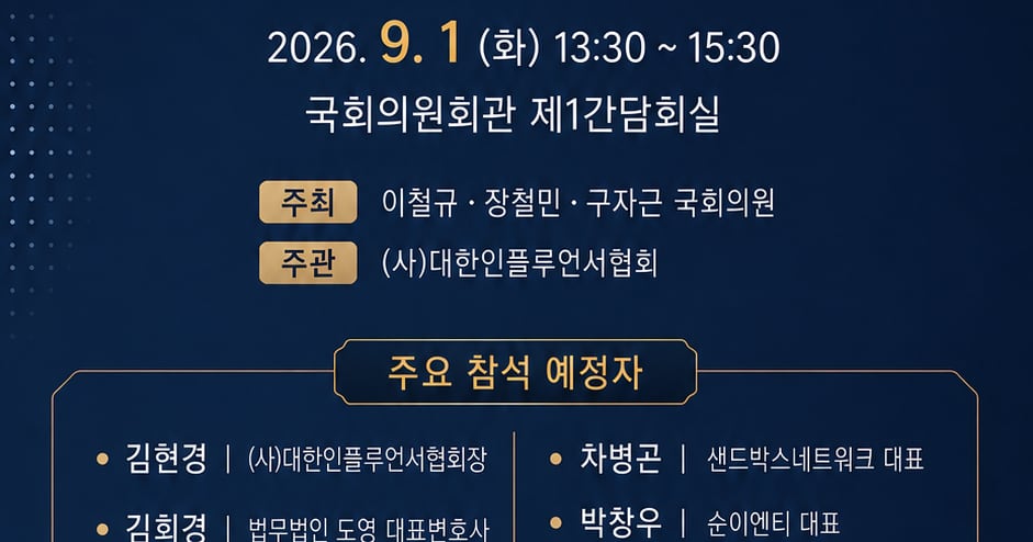 대한인플루언서협회, 9월 1일 국회 정책간담회 개최 - 뉴스 썸네일 이미지