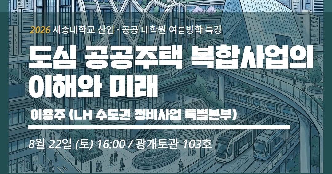세종대, ‘도심 공공주택 복합사업의 현황과 미래’ 특강 개최