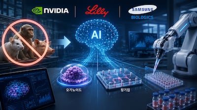 쥐·원숭이 대신 ‘AI·모형 장기’로…신약개발 판 바꾼 美·EU, K바이오도 속도