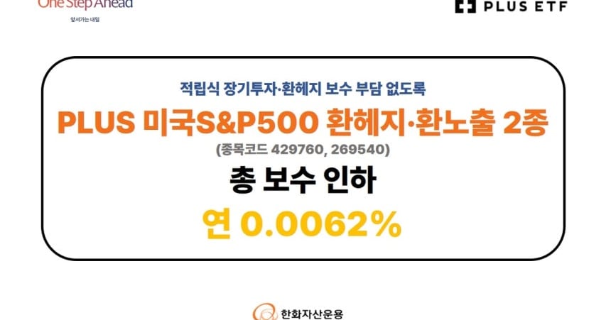 한화운용, 美 S&P500 ETF 2종 총보수 0.0062%로 인하 - 뉴스 썸네일 이미지