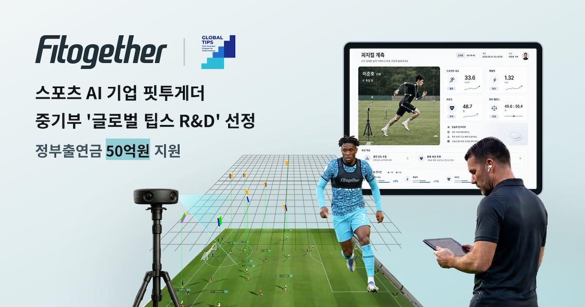 핏투게더, 중기부 '글로벌 팁스 R&D' 선정... 4년간 50억원 지원 - 뉴스 썸네일 이미지