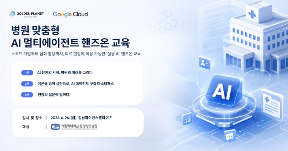 골든플래닛, 은평성모병원 의료진 대상 AI 에이전트 교육 - 조선비즈