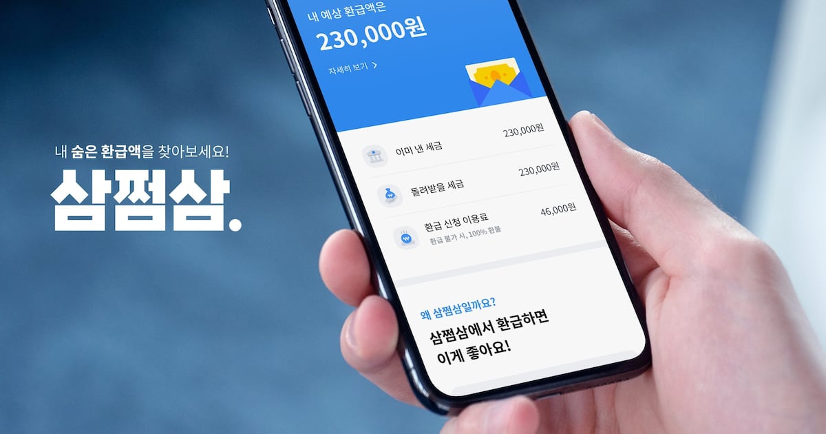 '환급액 도착' 뻥튀기 광고에 공정위 철퇴... 잇따른 논란에 삼쩜삼 수... - 뉴스 썸네일 이미지