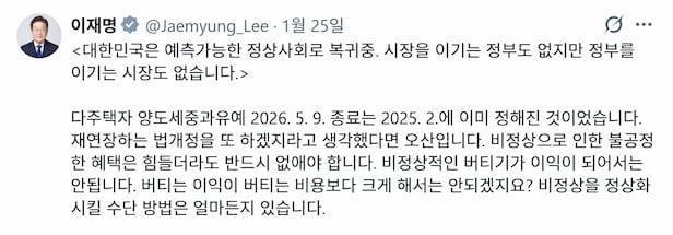 이재명 대통령이 1월 25일 소셜미디어 X에 올린 글. 이 대통령은 이 글에서 다주택자 중과세 유예의 종료 방침을 명확히 했다. /X 캡처