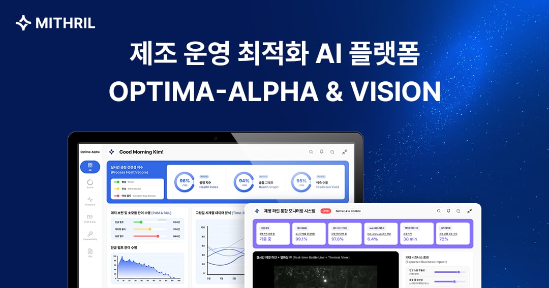 미스릴, 제조 AX 겨냥 '옵티마-알파·비전' 공개 - 뉴스 썸네일 이미지
