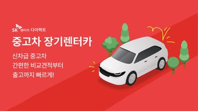SK렌터카가 검증한 ‘중고차 장기렌터카’, 평균 4일만에 완판
