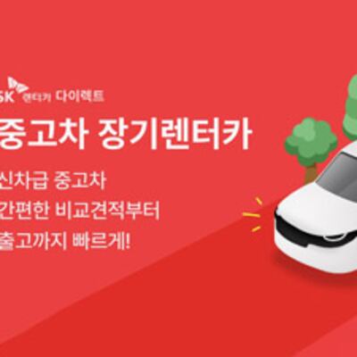 SK렌터카가 검증한 ‘중고차 장기렌터카’, 평균 4일만에 완판