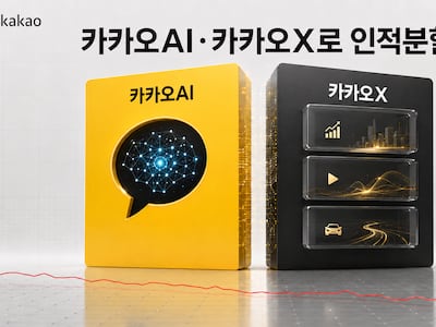 카카오 쪼갠다고 하니 주가 폭락… AI 사업 분할 승부수에 커지는 우려