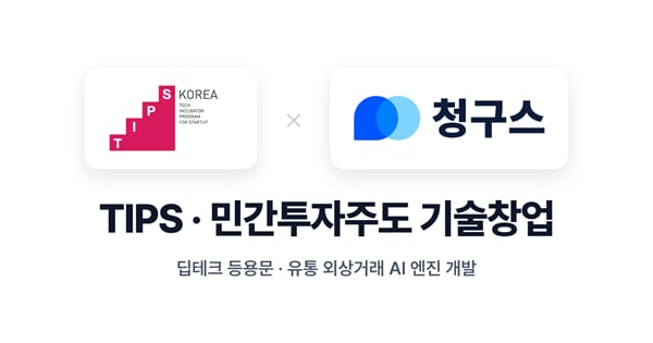 청구스 운영사 데브올컴퍼니, 팁스 선정... 외상거래 AI 엔진 개발 - 뉴스 썸네일 이미지