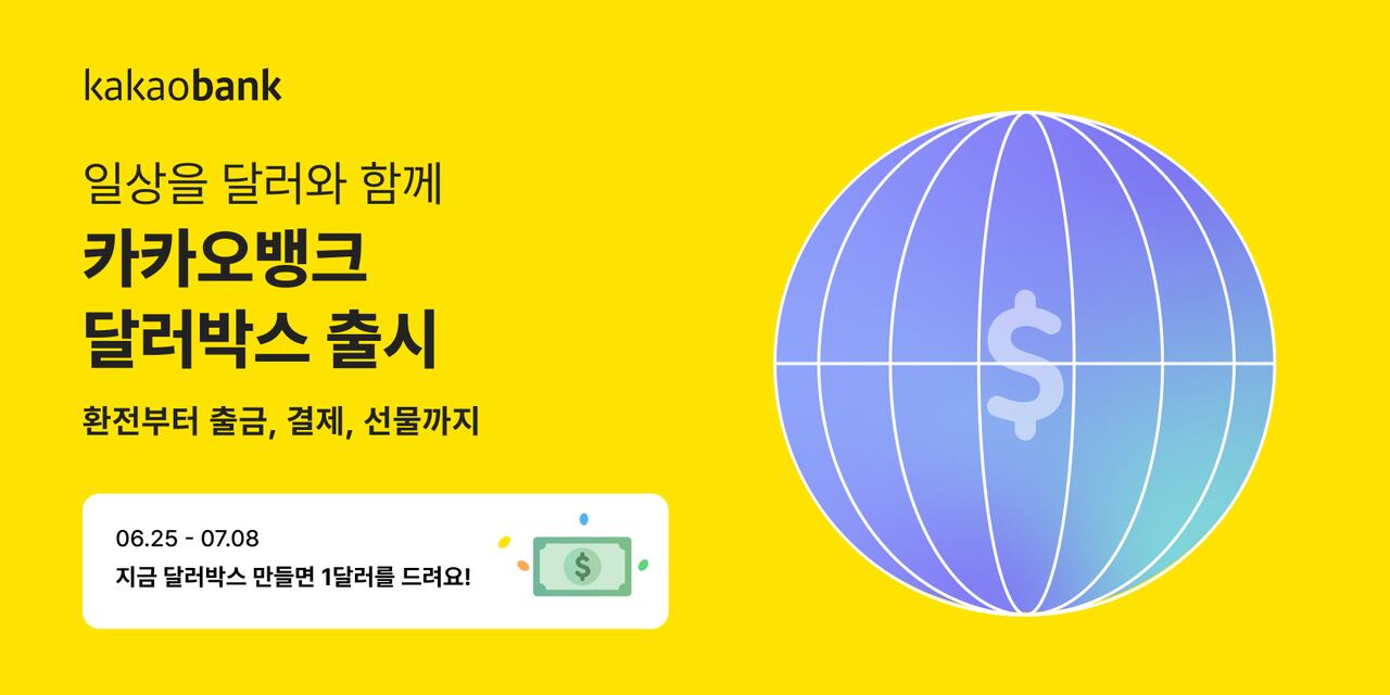 카카오뱅크, 달러박스 출시… 무료 환전부터 달러선물까지 쉽고 간편하게 - 조선비즈
