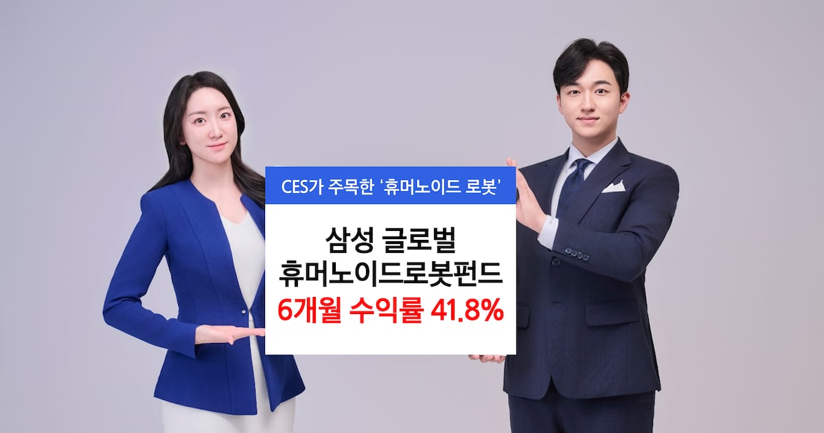 삼성운용 "삼성 글로벌 휴머노이드로봇 펀드, 6개월 수익률 41.8% 기록" - 뉴스 썸네일 이미지