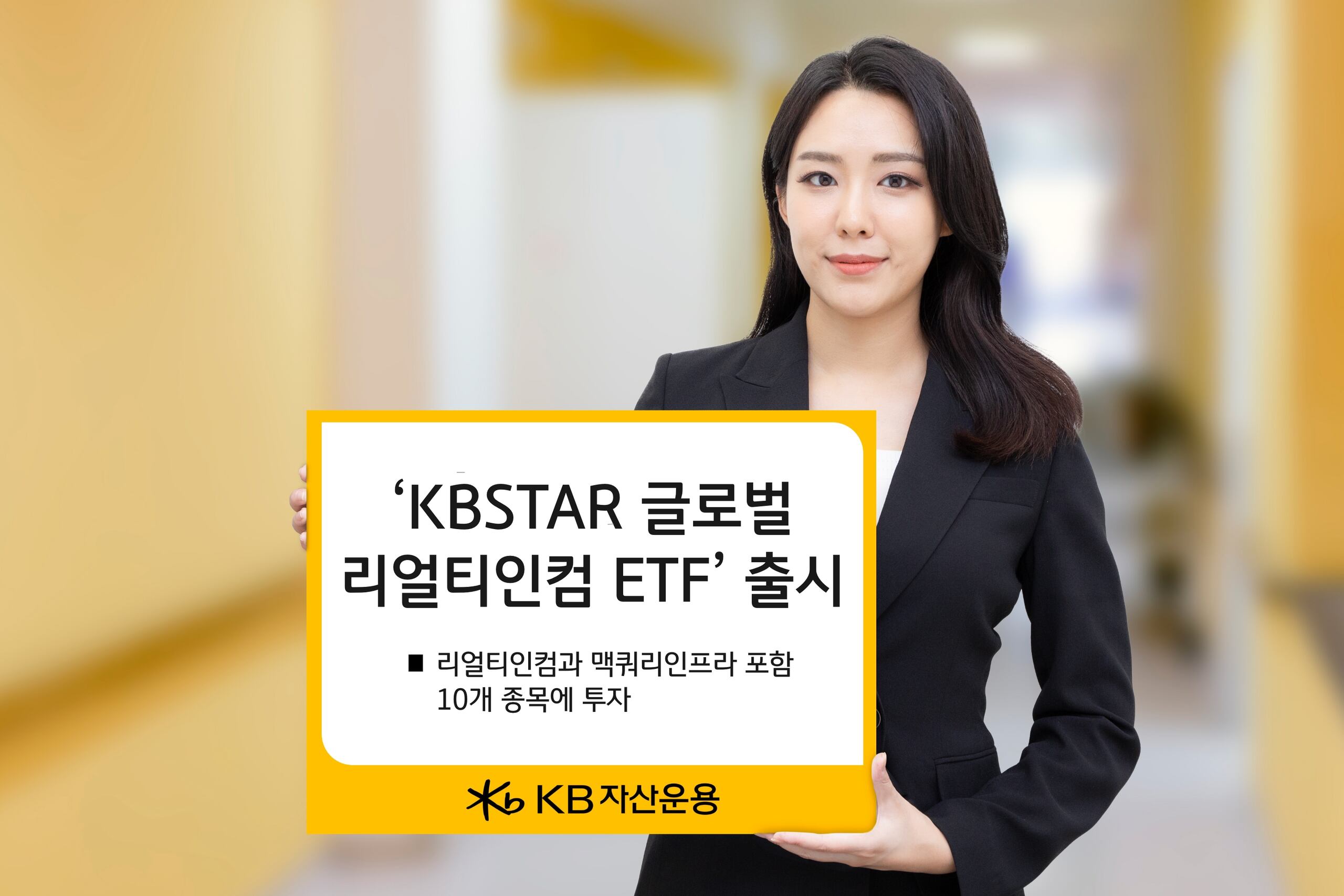 KB자산운용, 美 리얼티인컴·韓 맥쿼리인프라 투자 ETF 출시 - 조선비즈