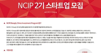 네오플라이 차이나, 중국 진출 스타트업 모집…"중국 맞춤 멘토링과 투자 지원... - 뉴스 썸네일 이미지