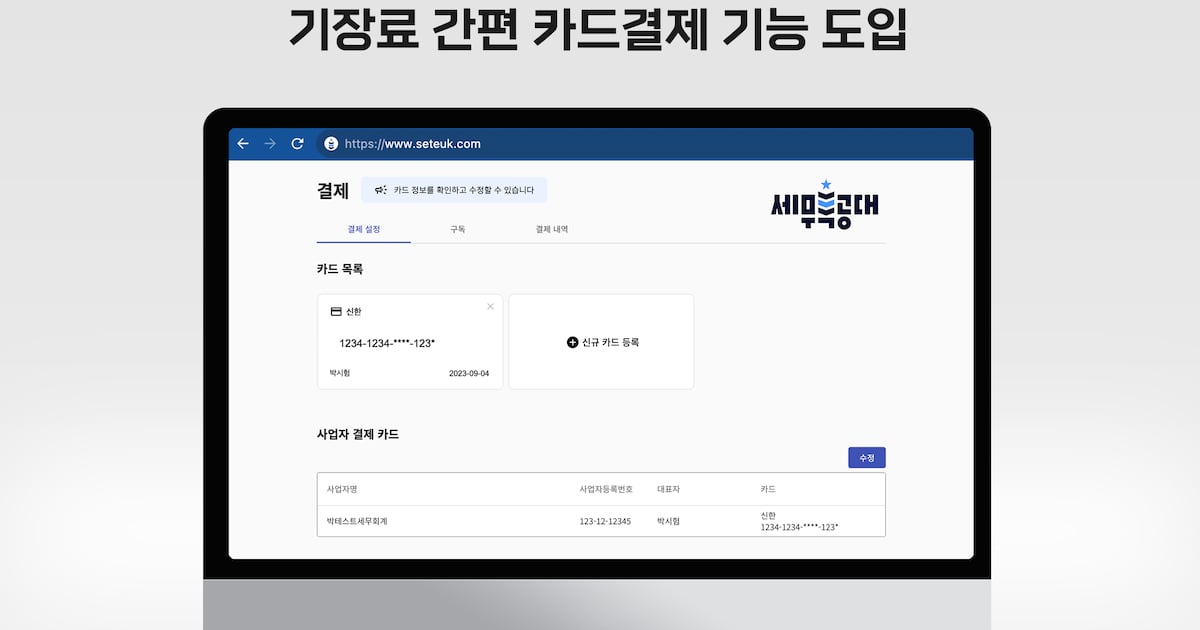 세무특공대, 세무 기장료 간편 카드결제 기능 도입 - 뉴스 썸네일 이미지