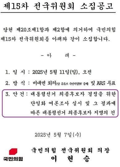 국민의힘 전국위 소집 공고. /국민의힘