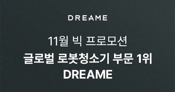 드리미, 11일까지 '빅 프로모션' 진행... 로봇청소기 최대 51% 할인 - 뉴스 썸네일 이미지