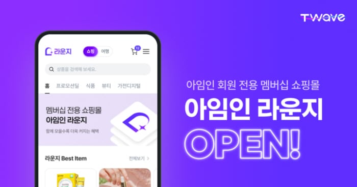 아임인, 멤버십 커머스 '아임인 라운지' 론칭... 목돈 마련과 소비 혜... - 뉴스 썸네일 이미지