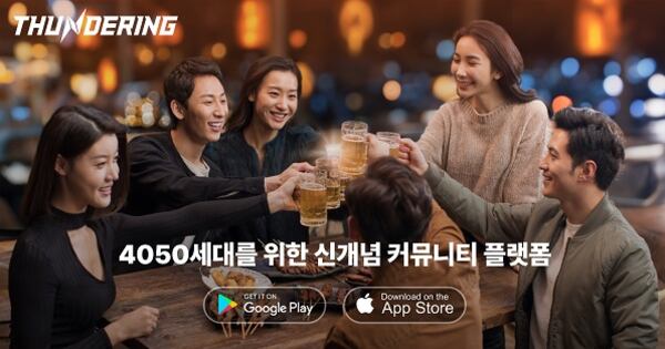 4050세대 커뮤니티 플랫폼 '썬더링', 투자유치에 이어 2024년 창업도약패키지... - 뉴스 썸네일 이미지