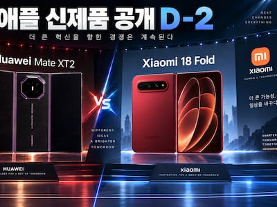 애플 폴더블폰 나오기 전에 판 깔았다… 中 화웨이 ‘사전예약 완판’·샤오미 ‘자체칩 탑재’ 선공