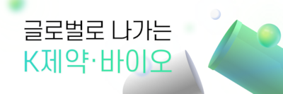 글로벌로 나가는 K바이오
