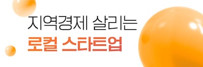 지역경제 살리는 로컬 스타트업