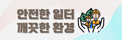 안전한일터