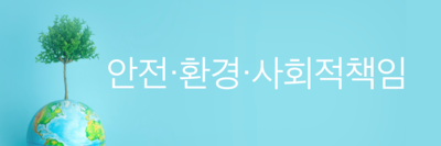 안전 환경 사회적 책임
