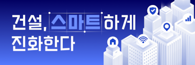 건설 스마트하게 진화한다