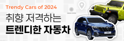 취향 저격하는 트렌디한 자동차
