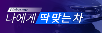 나에게 딱 맞는 차