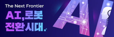 AI, 로봇 전환시대