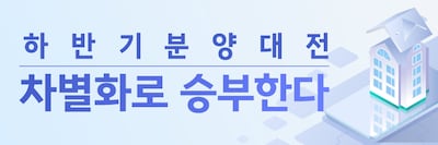 하반기 분양 대전