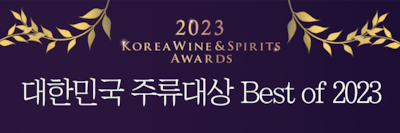 대한민국 주류대상 2023